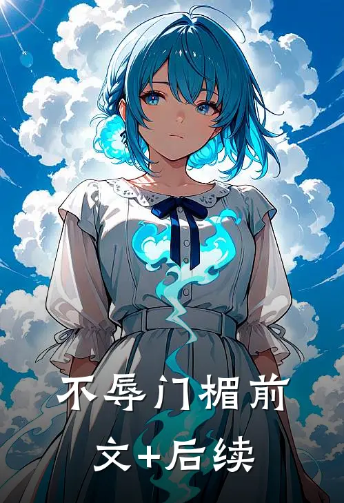 不辱门楣前文+后续