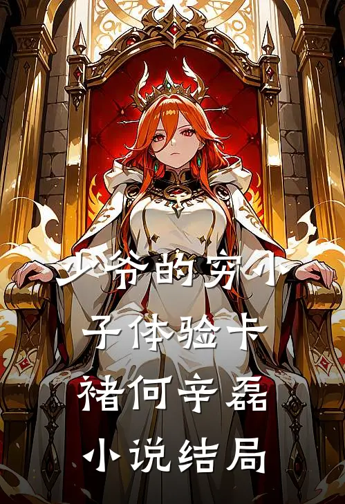 少爷的穷小子体验卡褚何辛磊小说结局
