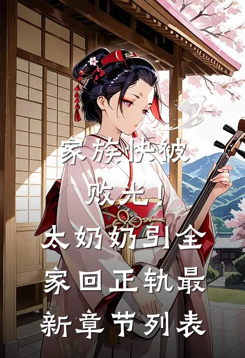 家族快被败光！太奶奶引全家回正轨最新章节列表