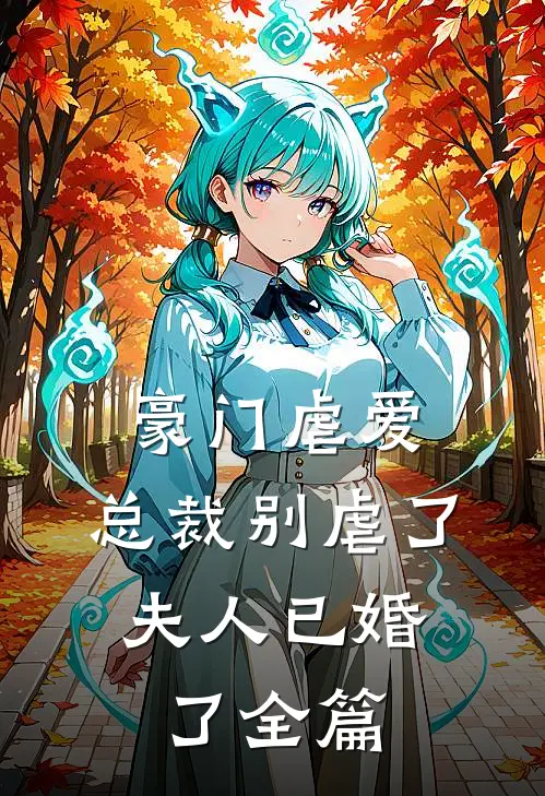豪门虐爱：总裁别虐了，夫人已婚了全篇