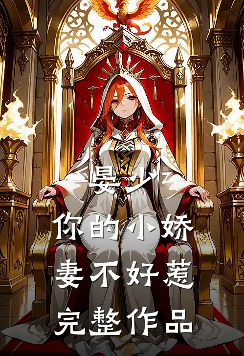 晏少，你的小娇妻不好惹完整作品