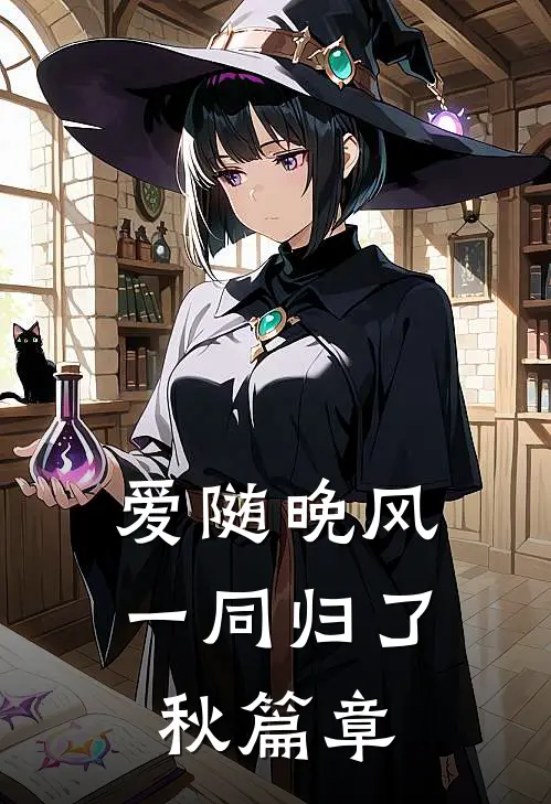 爱随晚风一同归了秋篇章