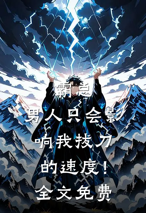 霸总，男人只会影响我拔刀的速度！全文免费