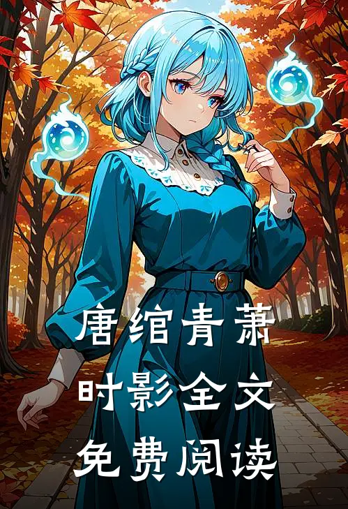 唐绾青萧时影全文免费阅读