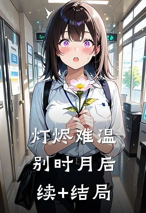 灯烬难温别时月后续+结局