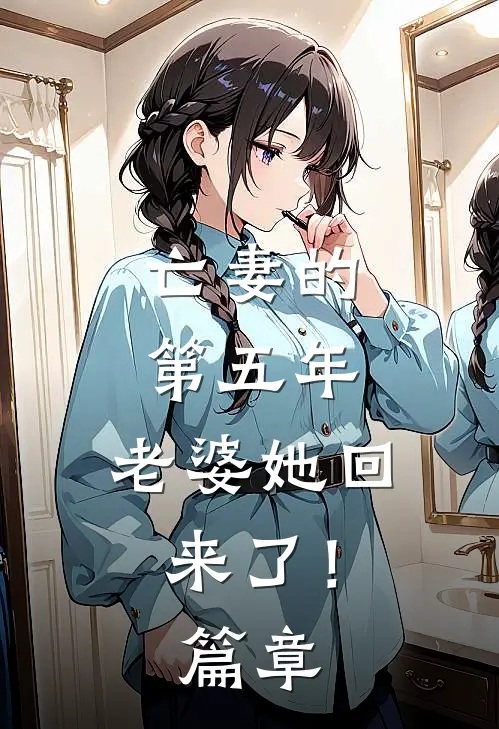亡妻的第五年，老婆她回来了！篇章