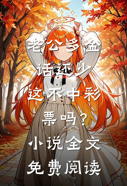 老公多金话还少，这不中彩票吗？小说全文免费阅读