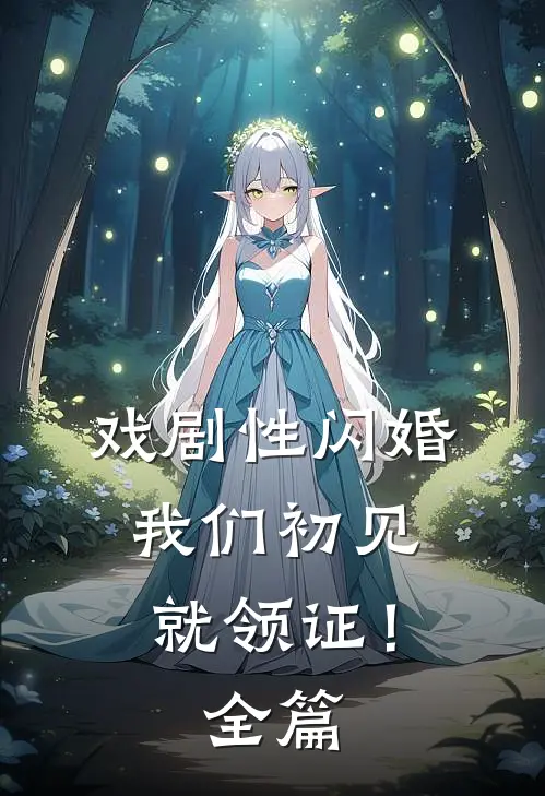 戏剧性闪婚，我们初见就领证！全篇