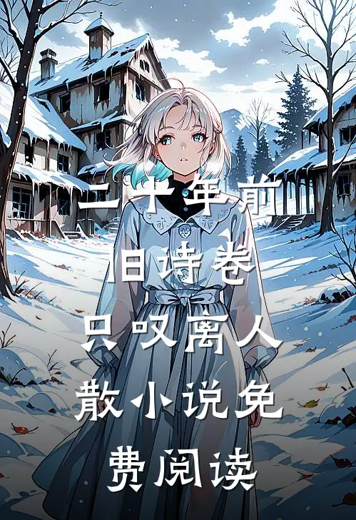 二十年前旧诗卷，只叹离人散小说免费阅读