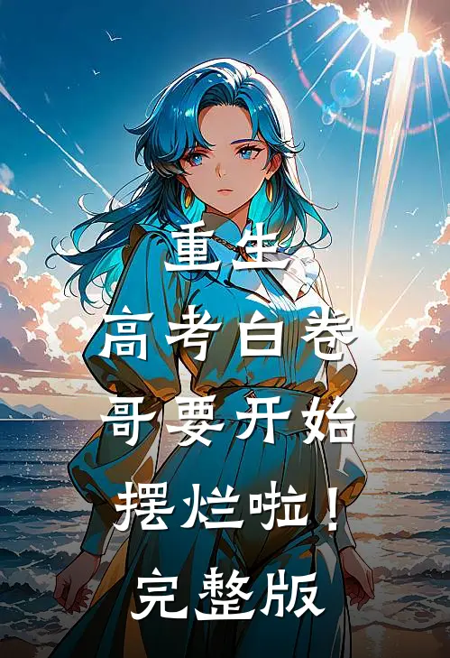 重生：高考白卷，哥要开始摆烂啦！完整版