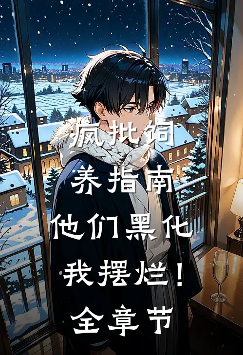 疯批饲养指南：他们黑化我摆烂！全章节
