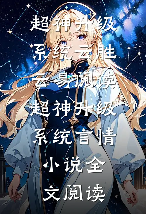 超神升级系统云胜云易阅读_超神升级系统言情小说全文阅读