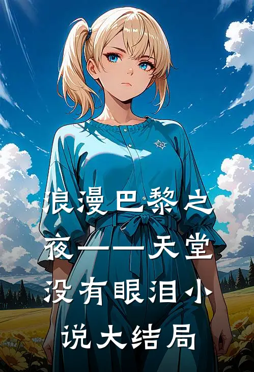 浪漫巴黎之夜——天堂没有眼泪小说大结局