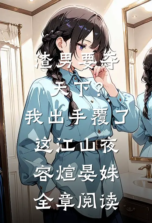 渣男要夺天下？我出手覆了这江山夜容煊晏姝全章阅读