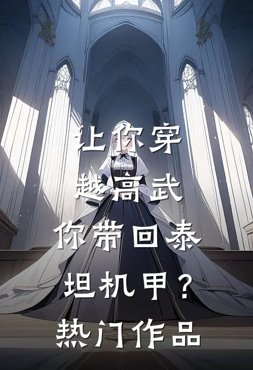 让你穿越高武，你带回泰坦机甲？热门作品