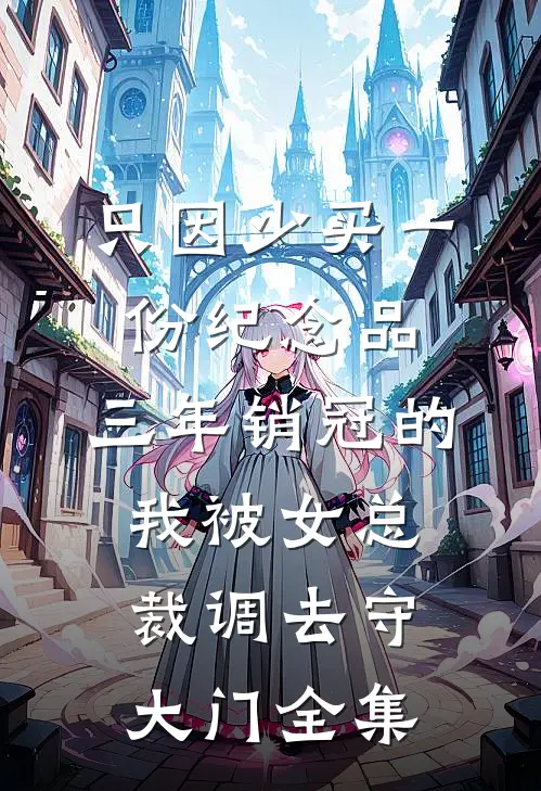 只因少买一份纪念品，三年销冠的我被女总裁调去守大门全集