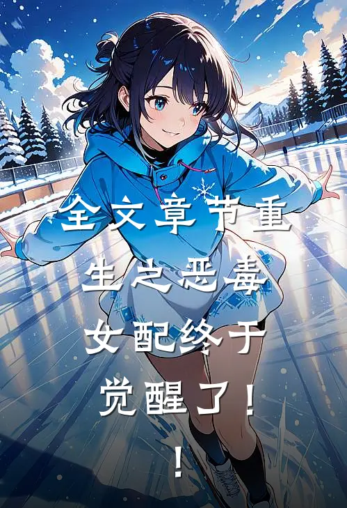 全文章节重生之恶毒女配终于觉醒了！！