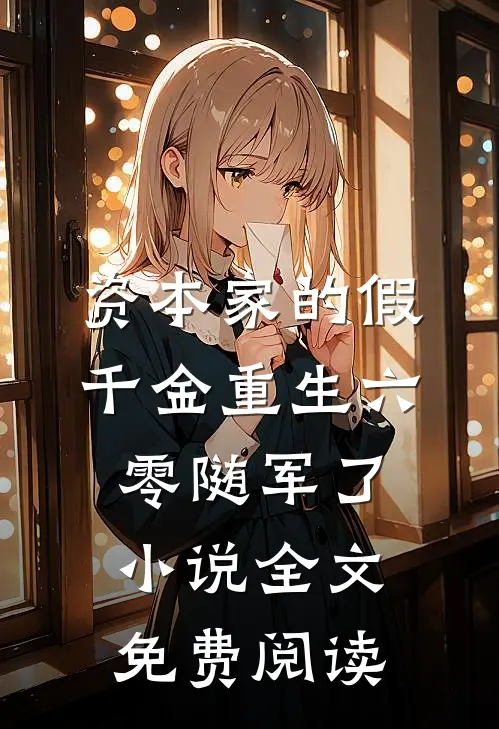 资本家的假千金重生六零随军了小说全文免费阅读
