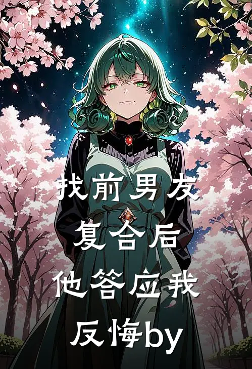 找前男友复合后，他答应我反悔by