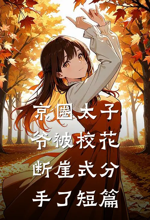京圈太子爷被校花断崖式分手了短篇