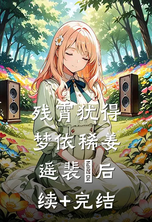 残霄犹得梦依稀姜遥裴璟后续+完结
