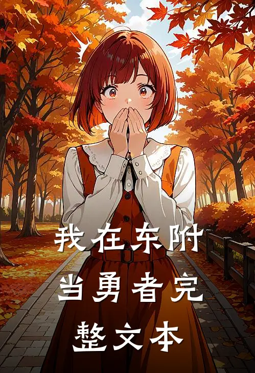 我在东附当勇者完整文本