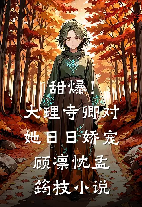 甜爆！大理寺卿对她日日娇宠顾凛忱孟筠枝小说
