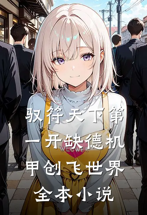驭符天下第一开缺德机甲创飞世界全本小说