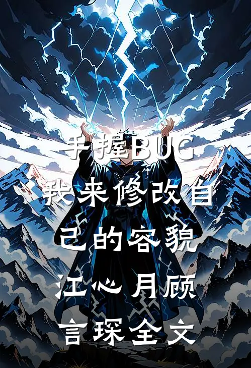 手握BUG，我来修改自己的容貌江心月顾言琛全文