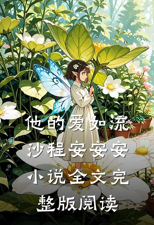 《他的爱如流沙》程安安安小说全文完整版阅读