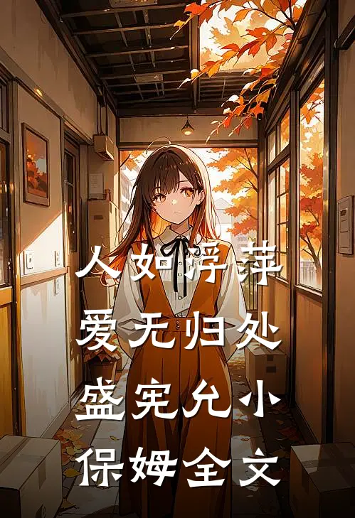 人如浮萍，爱无归处盛宪允小保姆全文