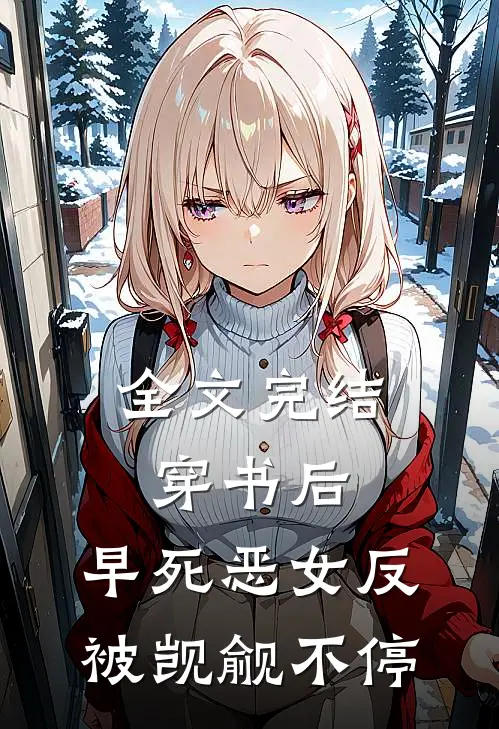 全文完结穿书后，早死恶女反被觊觎不停