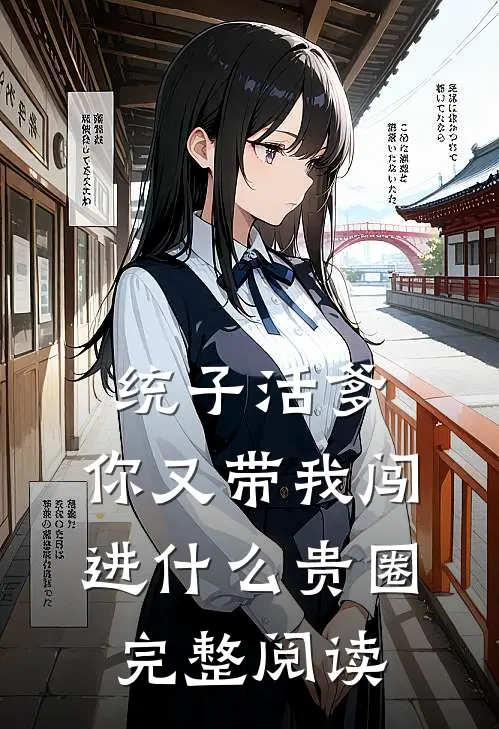 统子活爹，你又带我闯进什么贵圈完整阅读