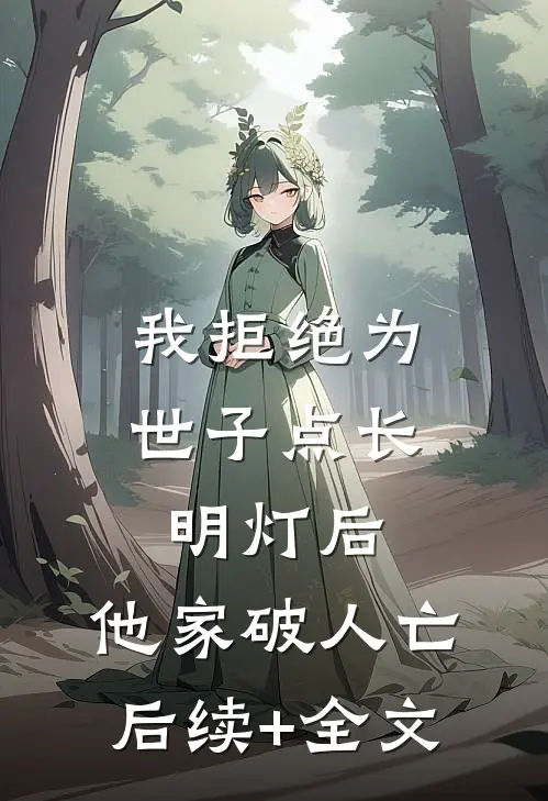 我拒绝为世子点长明灯后，他家破人亡后续+全文