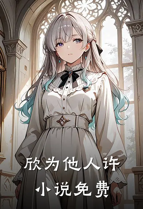 欣为他人许小说免费