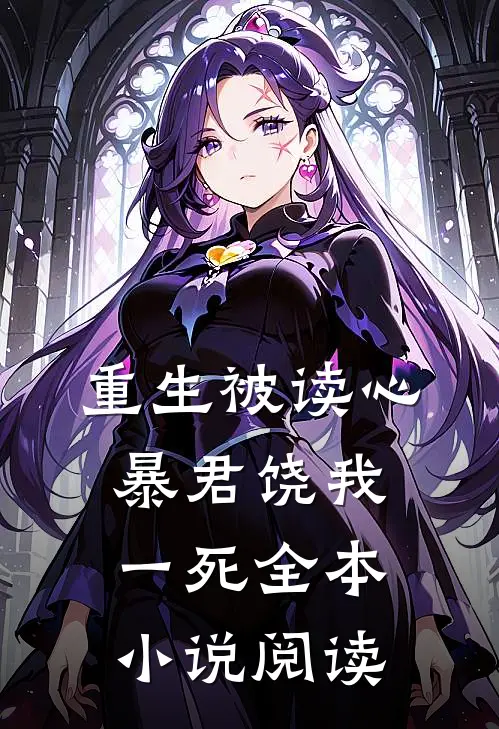 重生被读心：暴君饶我一死全本小说阅读