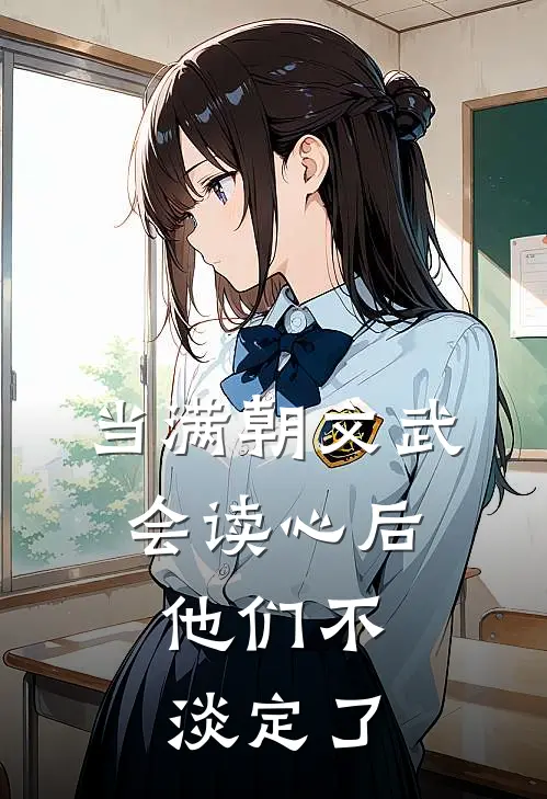 当满朝文武会读心后，他们不淡定了