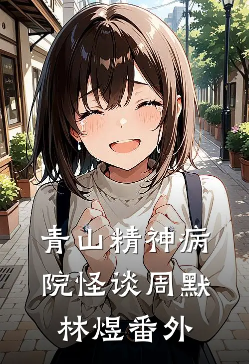 青山精神病院怪谈周默林煜 番外