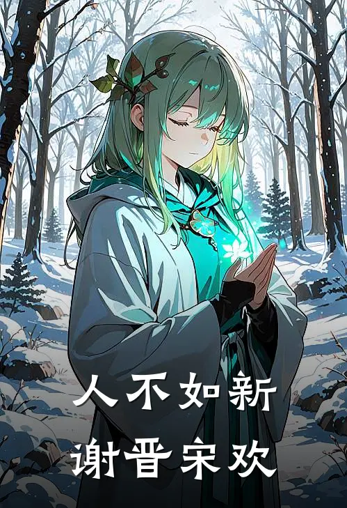 人不如新谢晋宋欢
