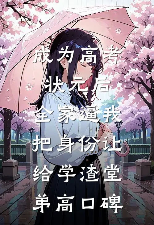 成为高考状元后，全家逼我把身份让给学渣堂弟高口碑