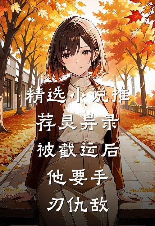 精选小说推荐灵异录：被截运后，他要手刃仇敌