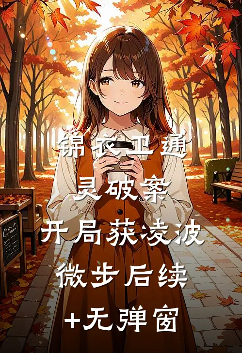 锦衣卫通灵破案：开局获凌波微步后续+无弹窗