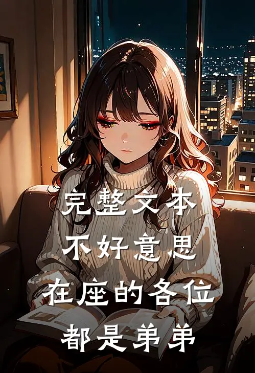 完整文本不好意思，在座的各位都是弟弟