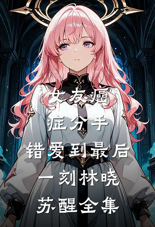 女友癌症分手，错爱到最后一刻林晓苏醒 全集