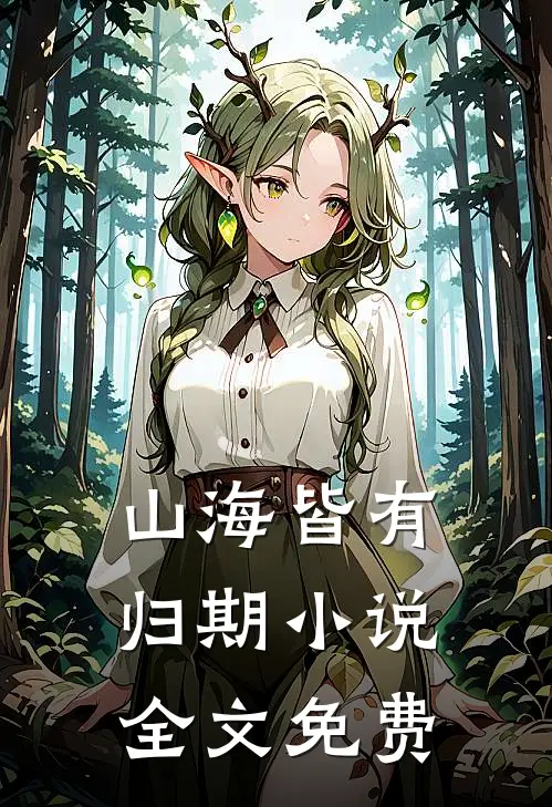 山海皆有归期小说全文免费