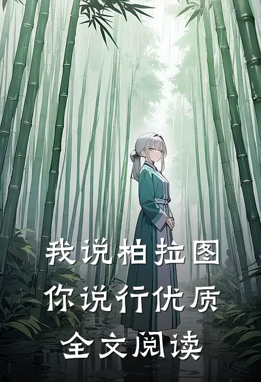 我说柏拉图你说行优质全文阅读