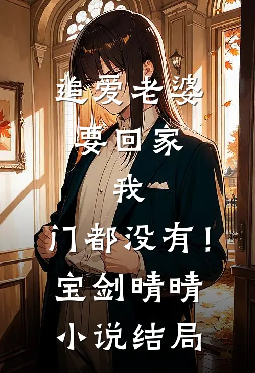 追爱老婆要回家，我：门都没有！宝剑晴晴小说结局