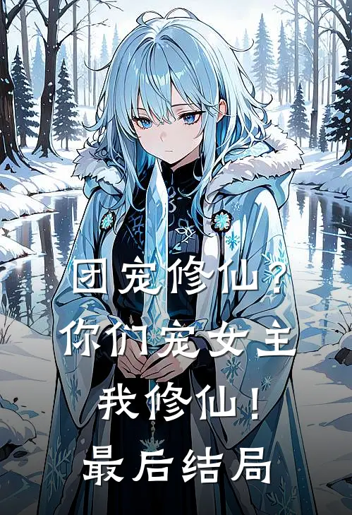 团宠修仙？你们宠女主，我修仙！最后结局