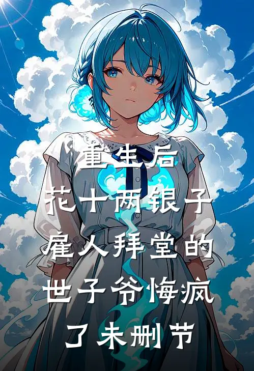 重生后，花十两银子雇人拜堂的世子爷悔疯了未删节