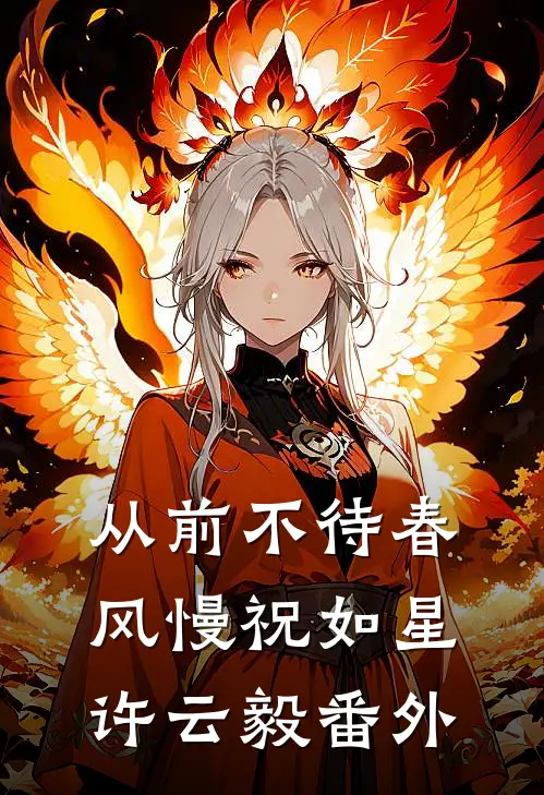 从前不待春风慢祝如星许云毅番外